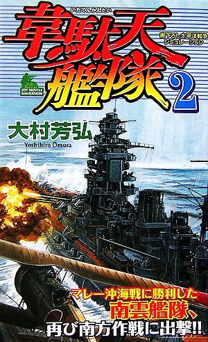 韋駄天艦隊(2) ジョイ・ノベルス