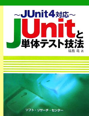 JUnitと単体テスト技法 JUnit4対応