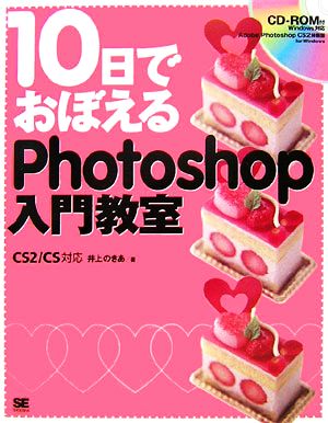 10日でおぼえるPhotoshop入門教室CS2/CS対応