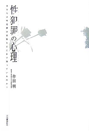 性犯罪の心理 あなたは性犯罪の実態をどこまで知っているのか？