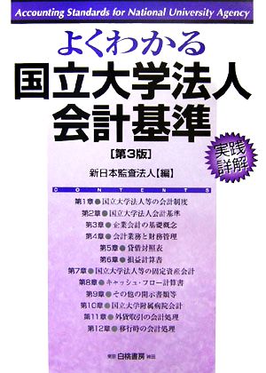 よくわかる国立大学法人会計基準 実践詳解