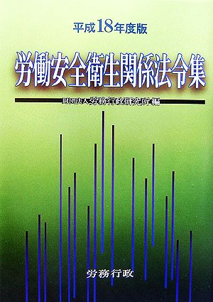 労働安全衛生関係法令集(平成18年度版)