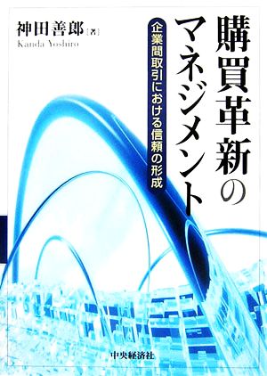 購買革新のマネジメント 企業間取引における信頼の形成