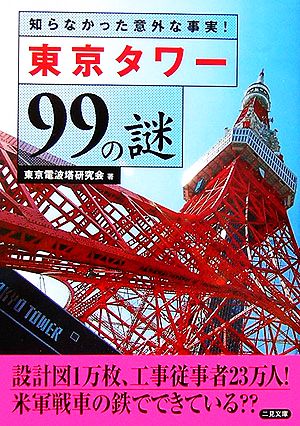 東京タワー99の謎 知らなかった意外な事実！ 二見文庫