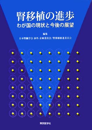 腎移植の進歩 わが国の現状と今後の展望