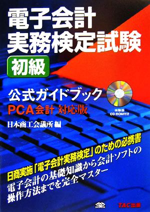 電子会計実務検定試験初級公式ガイドブック PCA対応版