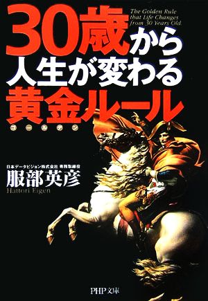 30歳から人生が変わる黄金ルール PHP文庫