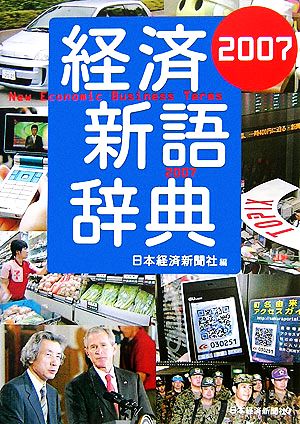 経済新語辞典(2007)