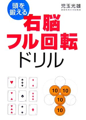 頭を鍛える右脳フル回転ドリル 幻冬舎実用書芽がでるシリーズ