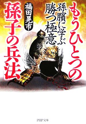 もうひとつの「孫子の兵法」 孫ビンに学ぶ勝つ極意 PHP文庫