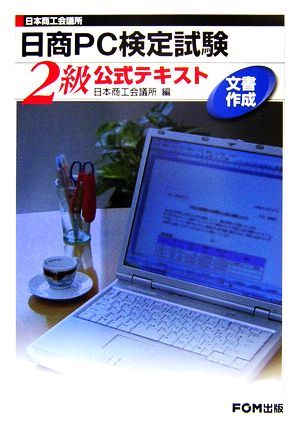 日本商工会議所 日商PC検定試験 文書作成2級公式テキスト