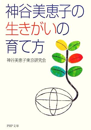 神谷美恵子の生きがいの育て方 PHP文庫