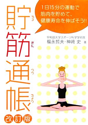 貯筋通帳 1日15分の運動で筋肉を貯めて、健康寿命を伸ばそう!!