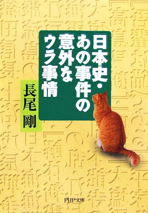 日本史・あの事件の意外なウラ事情 PHP文庫