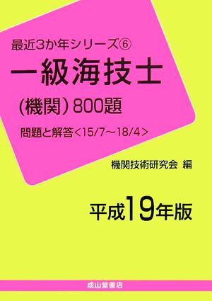 一級海技士機関800題(平成19年版) 問題と解答-15/7～18/4 最近3か年シリーズ6