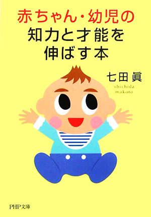 赤ちゃん・幼児の知力と才能を伸ばす本 PHP文庫