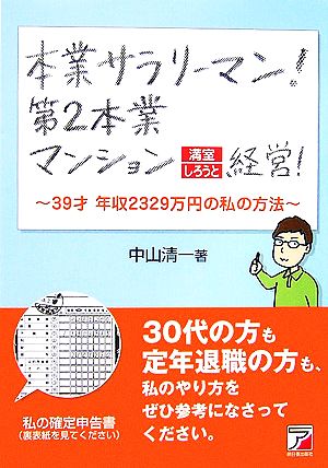 本業サラリーマン！第2本業マンション満室しろうと経営！ 39才年収2329万円の私の方法 アスカビジネス