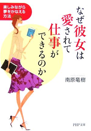 なぜ彼女は愛されて仕事ができるのか 楽しみながら夢をかなえる方法 PHP文庫