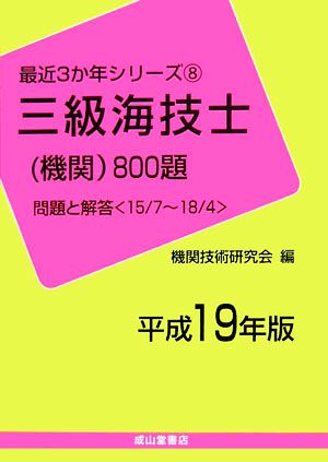 三級海技士機関800題(平成19年版) 問題と解答-15/7～18/4 最近3か年シリーズ8