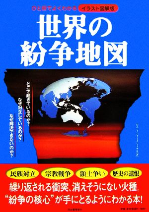 ひと目でよくわかるイラスト図解版 世界の紛争地図