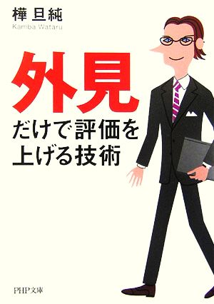 「外見」だけで評価を上げる技術 PHP文庫