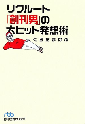 リクルート「創刊男」の大ヒット発想術 日経ビジネス人文庫