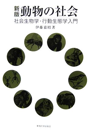 新版 動物の社会 社会生物学・行動生態学入門