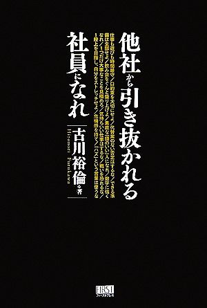 他社から引き抜かれる社員になれ