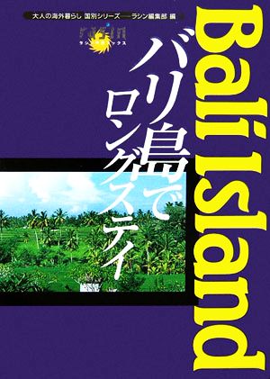 バリ島でロングステイ 大人の海外暮らし国別シリーズラシン特選ブックス