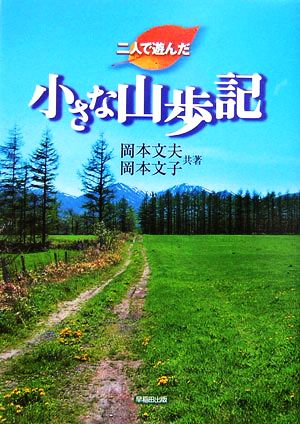 二人で遊んだ小さな山歩記