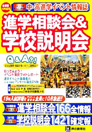 進学相談会&学校説明会(19年度首都圏) 進学イベント情報誌