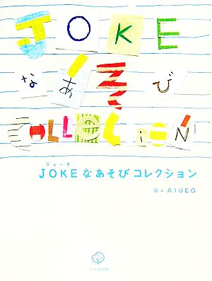 JOKEなあそびコレクション