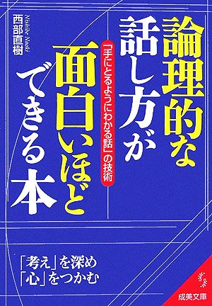 論理的な話し方が面白いほどできる本 「手にとるようにわかる話」の技術 成美文庫