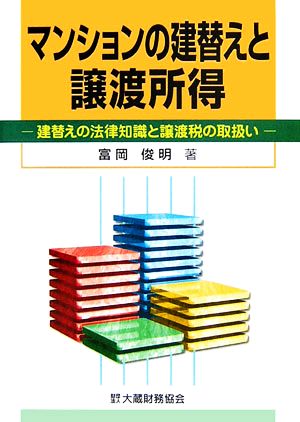 マンションの建替えと譲渡所得 建替えの法律知識と譲渡税の取扱い