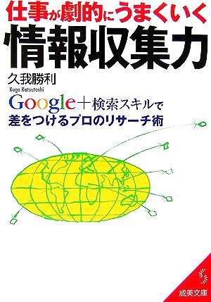 仕事が劇的にうまくいく情報収集力 Google+検索スキルで差をつけるプロのリサーチ術 成美文庫