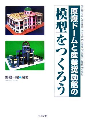 原爆ドームと産業奨励館の模型をつくろう