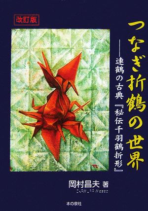 改訂版 つなぎ折鶴の世界 連鶴の古典『秘伝千羽鶴折形』