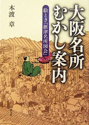 大阪名所むかし案内 絵とき「摂津名所図会」