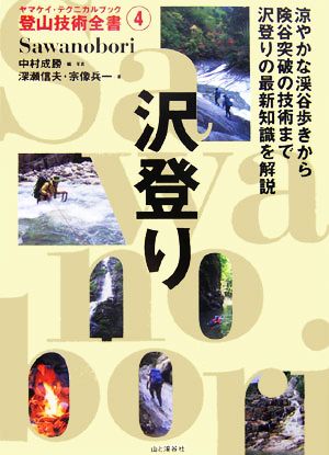 沢登り ヤマケイ・テクニカルブック 登山技術全書4