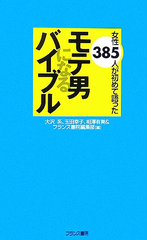 モテ男になるバイブル 女性385人が初めて語った フランス書院ノンフィクション新書