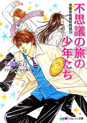 不思議の旅の少年たち(26) 秀麗学院高校物語 パレット文庫