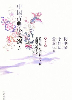 中国古典小説選(5)唐代2-枕中記・李娃伝・鶯鶯伝他