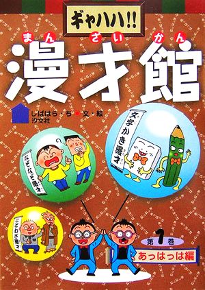 ギャハハ!!漫才館(1) あっはっは編