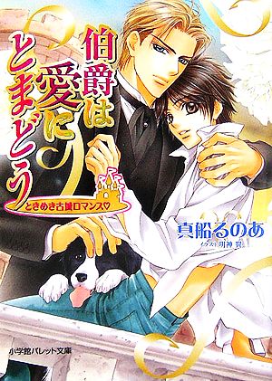 伯爵は愛にとまどう ときめき古城ロマンス パレット文庫