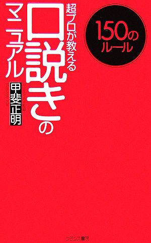 口説きのマニュアル超プロが教える150のルールフランス書院ノンフィクション新書