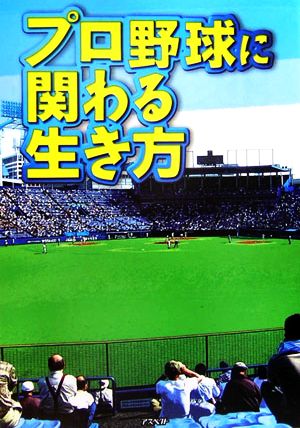 プロ野球に関わる生き方 プロ野球関係者になりたいアナタに