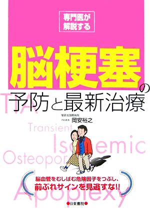 専門医が解説する脳梗塞の予防と最新治療