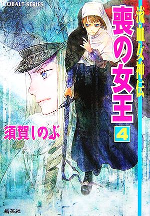 書籍】流血女神伝シリーズ(文庫版)全巻セット | ブックオフ公式