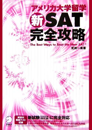 アメリカ大学留学新SAT完全攻略 新試験に完全対応