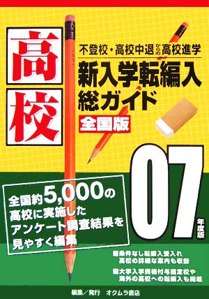 不登校・高校中退からの高校進学 新入学転編入総ガイド全国版(07年度版)